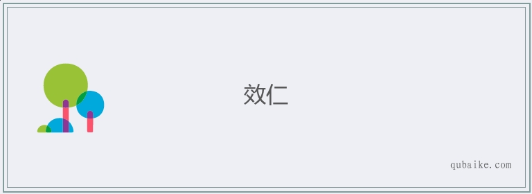 效仁的意思是什么