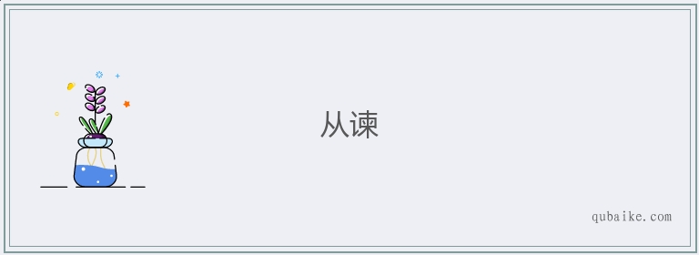 从谏的意思是什么