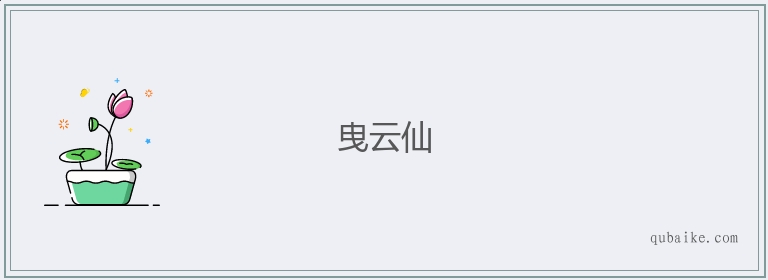 曳云仙的意思是什么