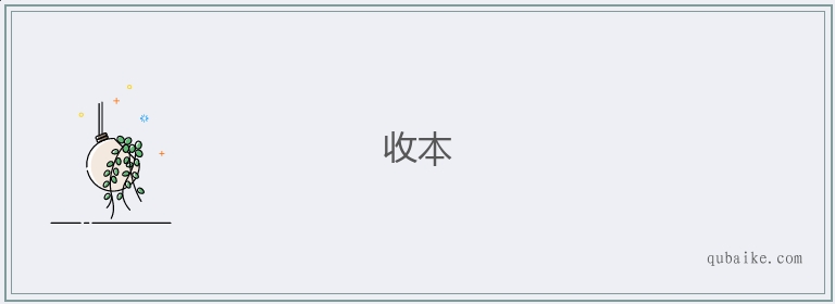 收本的意思是什么