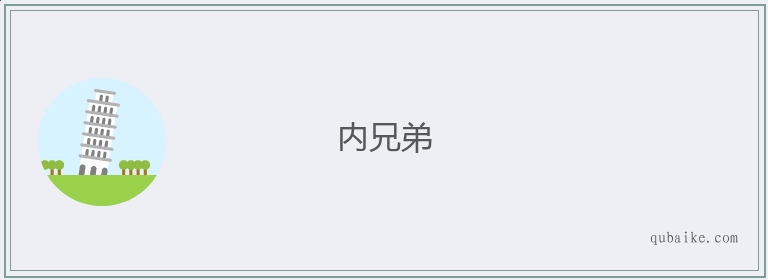 内兄弟的意思是什么