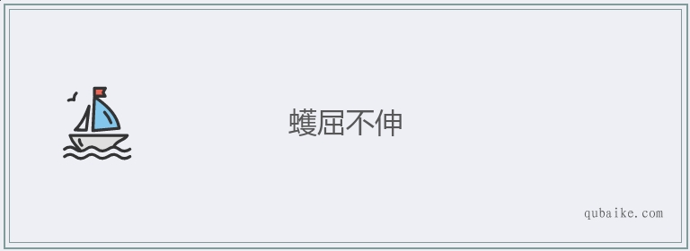 蠖屈不伸的意思是什么