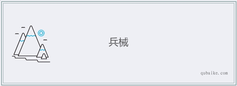 兵械的意思是什么