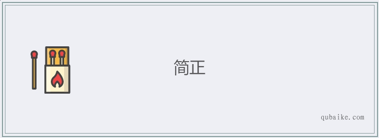 简正的意思是什么