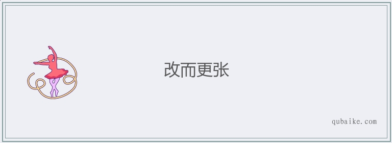 改而更张的意思是什么