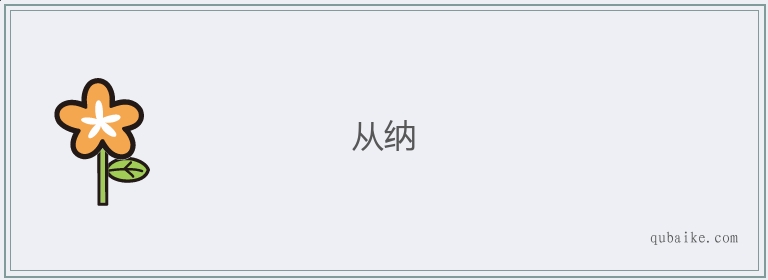 从纳的意思是什么