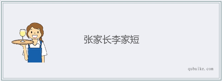 张家长李家短的意思是什么