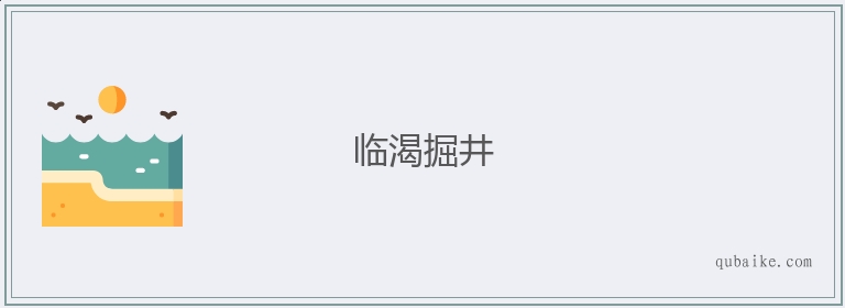 临渴掘井的意思是什么