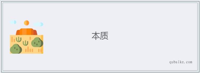 本质的意思是什么