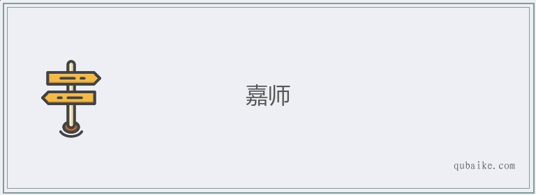 嘉师的意思是什么