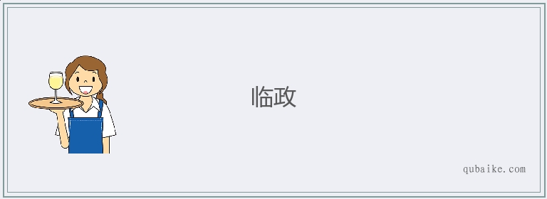 临政的意思是什么