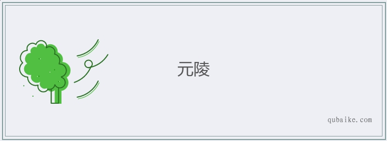 元陵的意思是什么