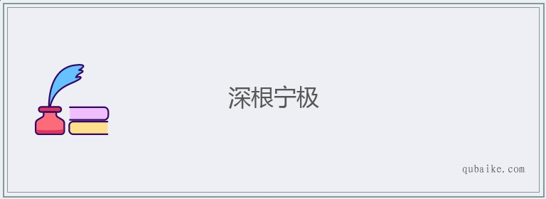 深根宁极的意思是什么