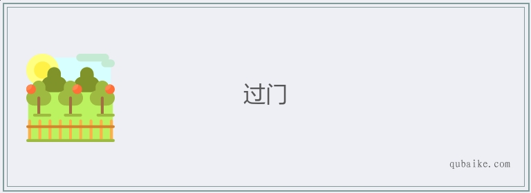 过门的意思是什么