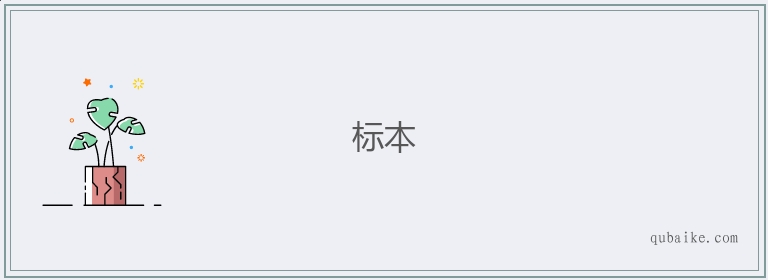 标本的意思是什么