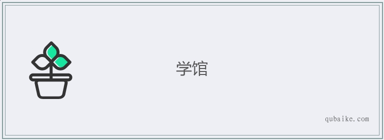 学馆的意思是什么