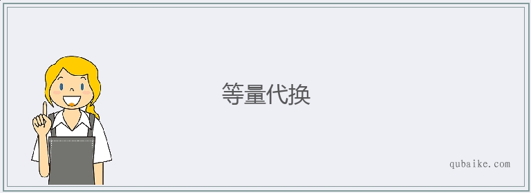 等量代换的意思是什么