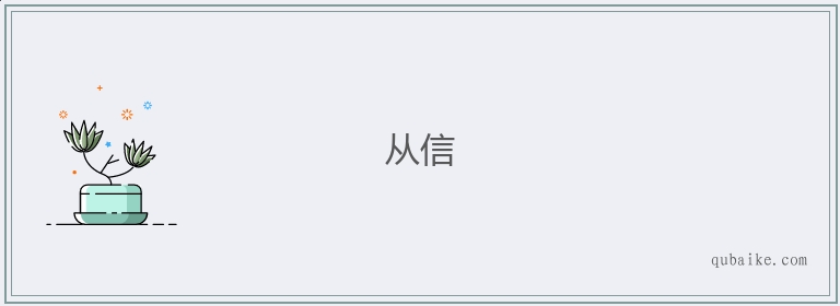 从信的意思是什么