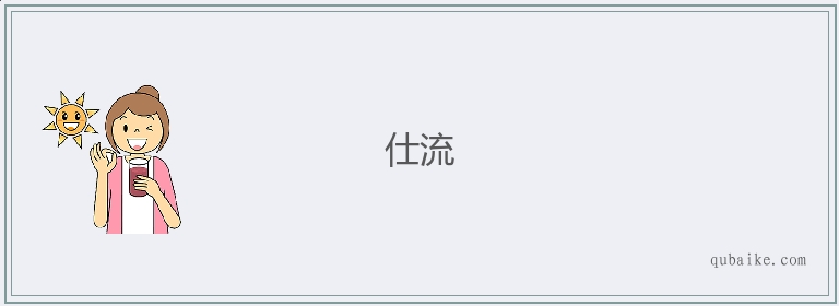 仕流的意思是什么