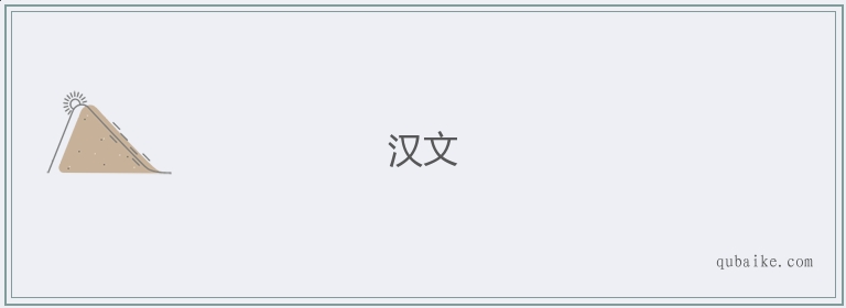 汉文的意思是什么