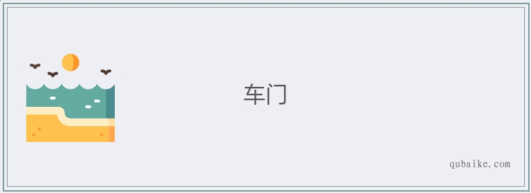车门的意思是什么