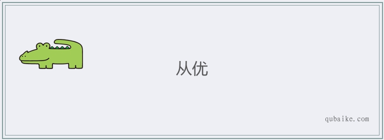 从优的意思是什么