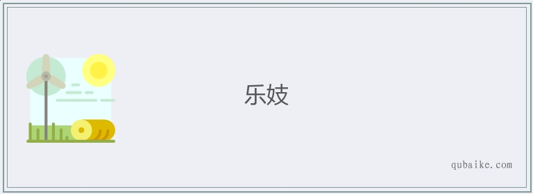 乐妓的意思是什么