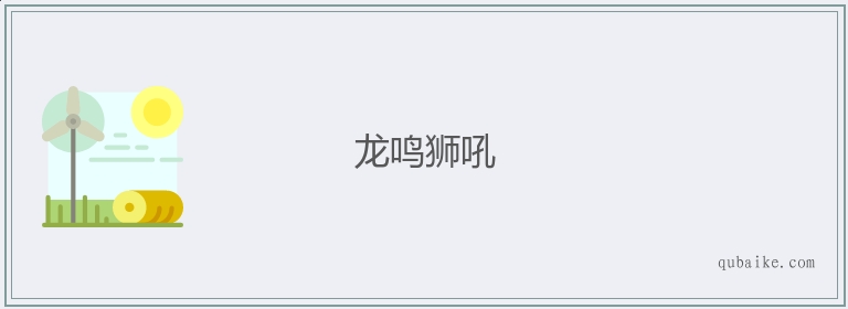 龙鸣狮吼的意思是什么