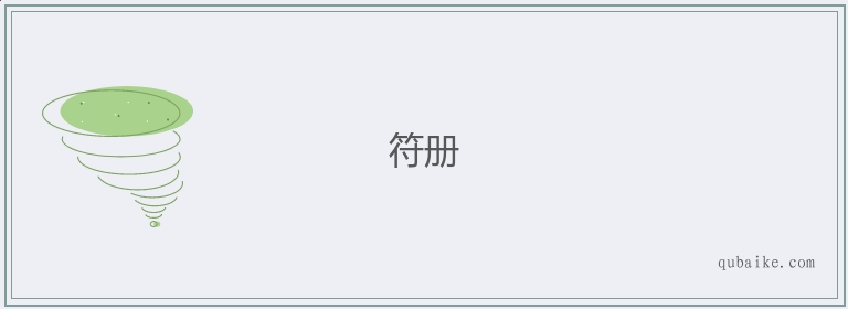 符册的意思是什么