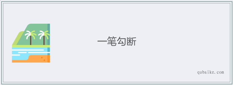 一笔勾断的意思是什么