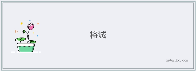 将诚的意思是什么