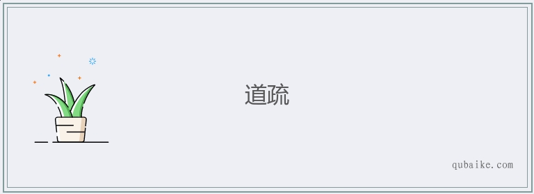 道疏的意思是什么