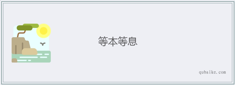 等本等息的意思是什么