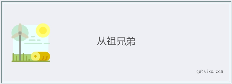 从祖兄弟的意思是什么