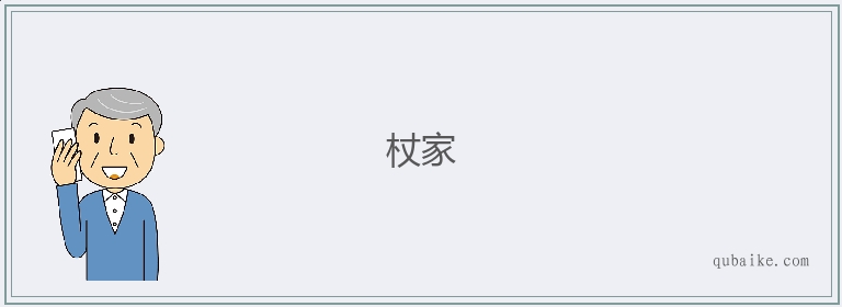 杖家的意思是什么