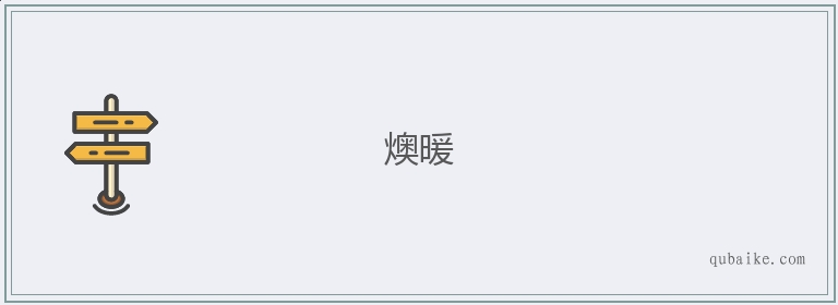 燠暖的意思是什么