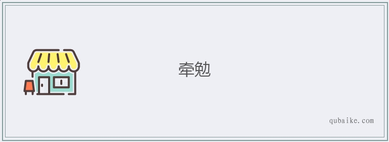 牵勉的意思是什么