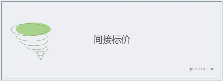 间接标价的意思是什么