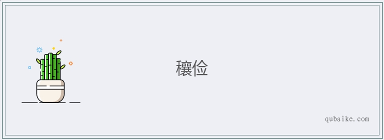 穰俭的意思是什么