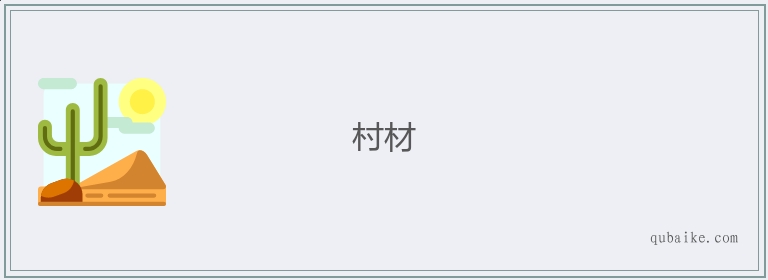 村材的意思是什么