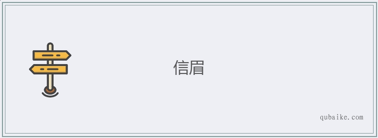 信眉的意思是什么