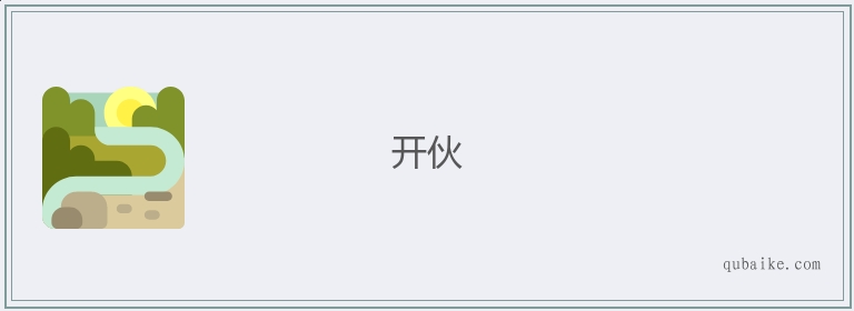 开伙的意思是什么