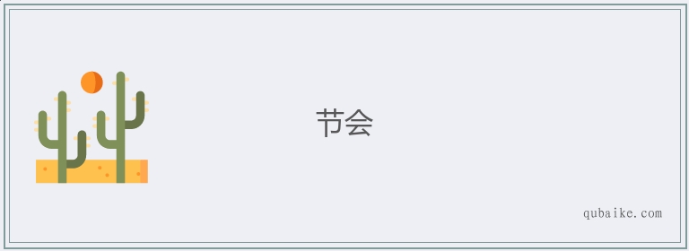 节会的意思是什么