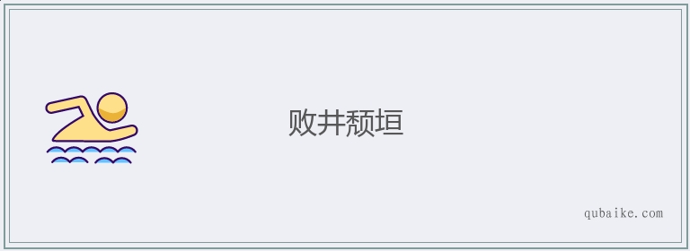 败井颓垣的意思是什么