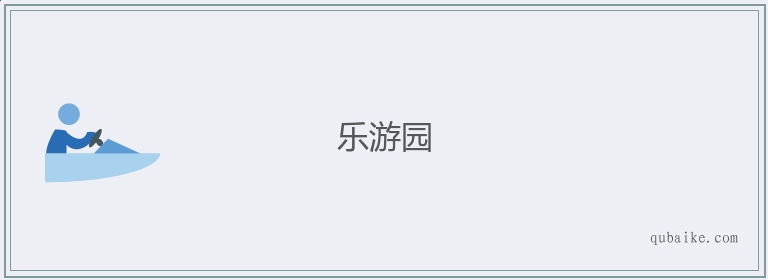 乐游园的意思是什么