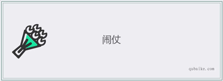 闹仗的意思是什么