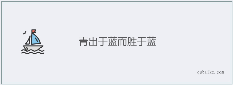 青出于蓝而胜于蓝的意思是什么