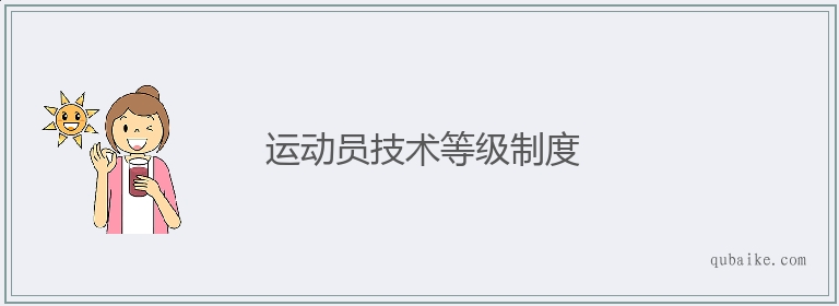 运动员技术等级制度的意思是什么