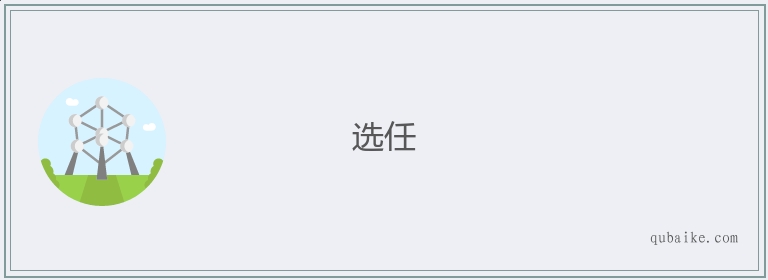 选任的意思是什么