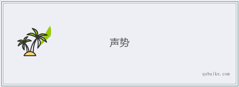 声势的意思是什么